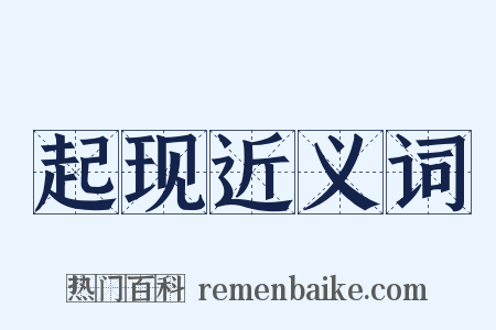 起现近义词是什么意思的图片